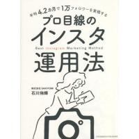 [本/雑誌]/平均4.2カ月で1万フォロワーを実現するプロ目線のインスタ運用法/石川侑輝/著 | ネオウィング Yahoo!店