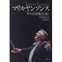 [本/雑誌]/マリス・ヤンソンス すべては音楽のために / 原タイトル:MARISS JANSONS/マルクス・ティー著 小山田豊/訳 | ネオウィング Yahoo!店