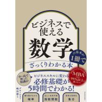 [本/雑誌]/ビジネスで使える数学の基本が1冊でざっくりわかる本/グロービス/著 嶋田毅/執筆 | ネオウィング Yahoo!店