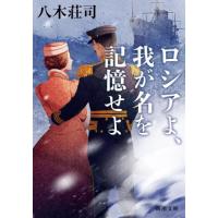 [本/雑誌]/ロシアよ、我が名を記憶せよ (新潮文庫)/八木荘司/著 | ネオウィング Yahoo!店