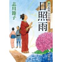 [本/雑誌]/日照雨 (新潮文庫 しー81-2 芽吹長屋仕合せ帖)/志川節子/著 | ネオウィング Yahoo!店