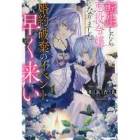 [本/雑誌]/転生したら悪役令嬢になりました。婚約破棄のイベント、早く来い (一迅社ノベルス)/和泉杏花/著 | ネオウィング Yahoo!店