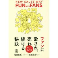[本/雑誌]/ファンに愛され、売れ続ける秘訣 新しいセールスのカタチ/和田裕美/著 佐藤尚之/アドバイザー | ネオウィング Yahoo!店