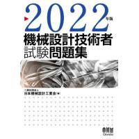 【送料無料】[本/雑誌]/機械設計技術者試験問題集 2022年版/日本機械設計工業会/編 | ネオウィング Yahoo!店