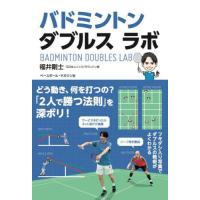 [本/雑誌]/バドミントンダブルスラボ/福井剛士/著 | ネオウィング Yahoo!店