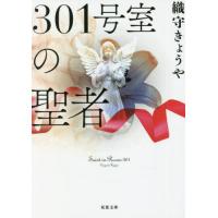 [本/雑誌]/301号室の聖者 (双葉文庫)/織守きょうや/著 | ネオウィング Yahoo!店