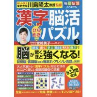 [本/雑誌]/漢字脳活ひらめきパズル 1 (毎日脳活スペシャル)/川島隆太/監修 | ネオウィング Yahoo!店