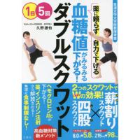 [本/雑誌]/血糖値がみるみる下がる!ダブルスクワット/久野譜也/著 | ネオウィング Yahoo!店