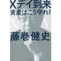 [本/雑誌]/Xデイ到来 資産はこう守れ!/藤巻健史/著 | ネオウィング Yahoo!店