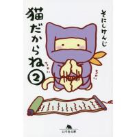 [本/雑誌]/猫だからね 2 (幻冬舎文庫)/そにしけんじ/〔著〕 | ネオウィング Yahoo!店