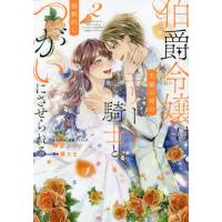 [本/雑誌]/伯爵令嬢は犬猿の仲のエリート騎士と強制的につがいにさせられる 2 (IDコミックス/ZERO-SUMコミックス)/鈴宮ユニコ / 茜 たま 原作(コミック | ネオウィング Yahoo!店