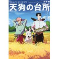 [本/雑誌]/天狗の台所 1 (アフタヌーンKC)/田中相/著(コミックス) | ネオウィング Yahoo!店