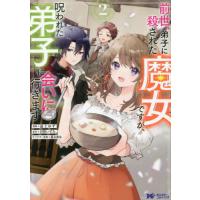 [本/雑誌]/前世、弟子に殺された魔女ですが、呪われた弟子に会いに行きます 2 (モンスターコミックスf)/湯土ゆず | ネオウィング Yahoo!店