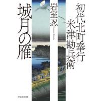 [本/雑誌]/城月の雁 (祥伝社文庫 い30-18 初代北町奉行米津勘兵衛 7)/岩室忍/著 | ネオウィング Yahoo!店