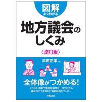 【送料無料】[本/雑誌]/図解よくわかる地方議会のしくみ/武田正孝/著 | ネオウィング Yahoo!店