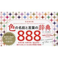 [本/雑誌]/色の名前と言葉の辞典888 完全保存版/桜井輝子/監修 | ネオウィング Yahoo!店