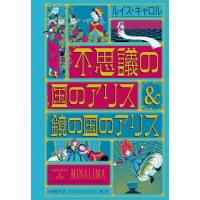 【送料無料】[本/雑誌]/不思議の国のアリス&amp;鏡の国のアリス ミナリマ・デザイン版 / 原タイトル:ALICE’S ADVENTURES IN WONDERLAN | ネオウィング Yahoo!店