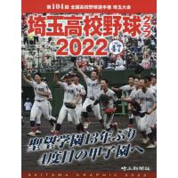 [本/雑誌]/埼玉高校野球グラフ SAITAMA GRAPHIC 2022 Vol.47/埼玉新聞社 | ネオウィング Yahoo!店