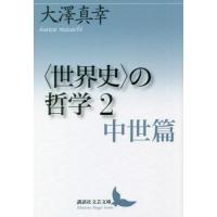 [本/雑誌]/〈世界史〉の哲学 2 (講談社文芸文庫)/大澤真幸/〔著〕 | ネオウィング Yahoo!店