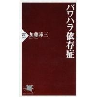 [本/雑誌]/パワハラ依存症 (PHP新書)/加藤諦三/著 | ネオウィング Yahoo!店
