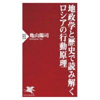 [本/雑誌]/地政学と歴史で読み解くロシアの行動原理 (PHP新書)/亀山陽司/著 | ネオウィング Yahoo!店