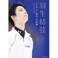 【送料無料】[本/雑誌]/羽生結弦 アマチュア時代 全記録/CCCメディアハウス/編 | ネオウィング Yahoo!店