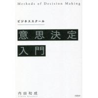 [本/雑誌]/ビジネススクール意思決定入門/内田和成/著 | ネオウィング Yahoo!店