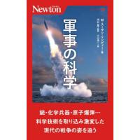 [本/雑誌]/軍事の科学 / 原タイトル:RATIONAL FOG (ニュートン新書)/M.スーザン・リンディ著 河村豊/監訳 小川浩一/訳 | ネオウィング Yahoo!店