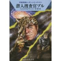 [本/雑誌]/潜入捜査官ブル / 原タイトル:DER SPION VON KUMAI 原タイトル:TOD AUS D | ネオウィング Yahoo!店