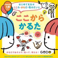 [本/雑誌]/ここからかるた (はじめてまなぶこころ・からだ・性のだいじ)/染矢 明日香 考案 艮 香織/監修 | ネオウィング Yahoo!店