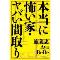 [本/雑誌]/本当に怖い家・ヤバい間取り/鮑義忠/著 Aya/著 BeBe/著 | ネオウィング Yahoo!店