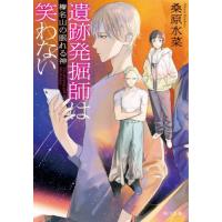 [本/雑誌]/遺跡発掘師は笑わない 〔16〕 (角川文庫)/桑原水菜/〔著〕 | ネオウィング Yahoo!店