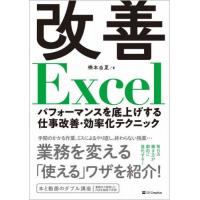 [本/雑誌]/改善Excel パフォーマンスを底上げする仕事改善・効率化テクニック/橋本由夏/著 | ネオウィング Yahoo!店