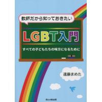 【送料無料】[本/雑誌]/教師だから知っておきたいLGBT入門 すべての子どもたちの味方になるために/遠藤まめ | ネオウィング Yahoo!店