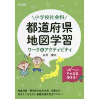 【送料無料】[本/雑誌]/小学校社会科都道府県地図学習ワーク&amp;アクティビティ/永井健太/著 | ネオウィング Yahoo!店