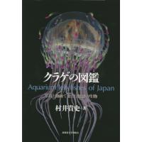 【送料無料】[本/雑誌]/クラゲの図鑑 写真と動画で楽しむ魅惑の生物/村井貴史/著 | ネオウィング Yahoo!店