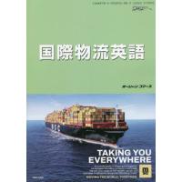 【送料無料】[本/雑誌]/国際物流英語 (海の日BOOKS)/山田雅重/著 | ネオウィング Yahoo!店