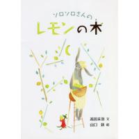 [本/雑誌]/ソロソロさんのレモンの木 ペーパーバック (たいせつなきみブッククラブ)/高田美羽/文 山口新/絵 | ネオウィング Yahoo!店