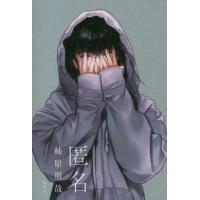 [本/雑誌]/匿名/柿原朋哉/著 | ネオウィング Yahoo!店