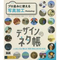 【送料無料】[本/雑誌]/プロ並みに使える写真加工 Photoshop (デザインのネタ帳)/永樂雅也/共著 コネ | ネオウィング Yahoo!店