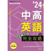 [本/雑誌]/中高英語の完全攻略 ’24年度 (教員採用試験専門教養Build Upシリーズ 3)/時事通信出版局 | ネオウィング Yahoo!店