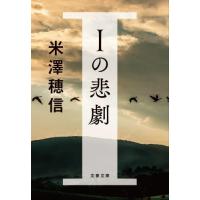 [本/雑誌]/Iの悲劇 (文春文庫)/米澤穂信/著 | ネオウィング Yahoo!店