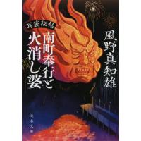 [本/雑誌]/南町奉行と火消し婆 (文春文庫 か46-46 耳袋秘帖)/風野真知雄/著 | ネオウィング Yahoo!店