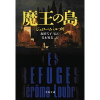 [本/雑誌]/魔王の島 / 原タイトル:LES REFUGES (文春文庫)/ジェローム・ルブリ/著 坂田雪子/監訳 | ネオウィング Yahoo!店