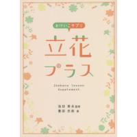 いけばなの本｜華道｜趣味｜本、雑誌、コミック おすすめ人気商品 通販
