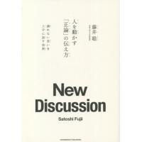 [本/雑誌]/人を動かす「正論」の伝え方 譲れない思いを上手に話す技術/藤井聡/著 | ネオウィング Yahoo!店