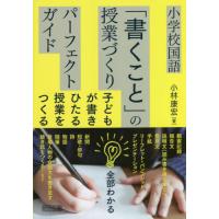 【送料無料】[本/雑誌]/小学校国語「書くこと」の授業づくりパーフェクトガイド 子どもが書きひたる授業をつくる/小 | ネオウィング Yahoo!店