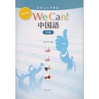 【送料無料】[本/雑誌]/たのしくできる We Can! 中国語 中級 [改訂版] [解答・訳なし]/佐藤晴彦 | ネオウィング Yahoo!店