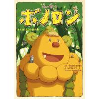 ボノロン　75冊　バラ売り可 ハードカバー絵本シリーズ｜【公式】森の戦士ボノロン