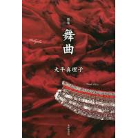 【送料無料】[本/雑誌]/歌集 舞曲/大平真理子/著 | ネオウィング Yahoo!店